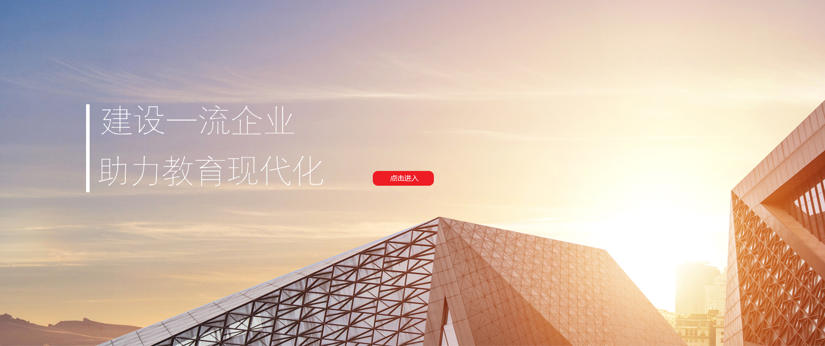 建设一流企业 助力教育现代化