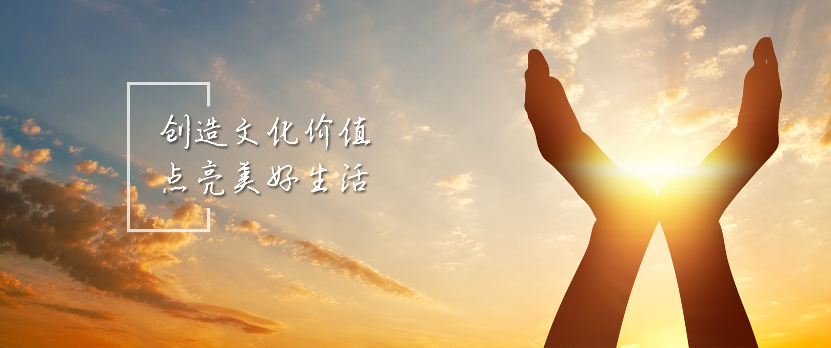 创造文化价值点亮美好生活