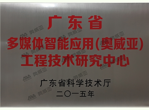 广东省多媒体智能应用（奥威亚）工程技术研究中心