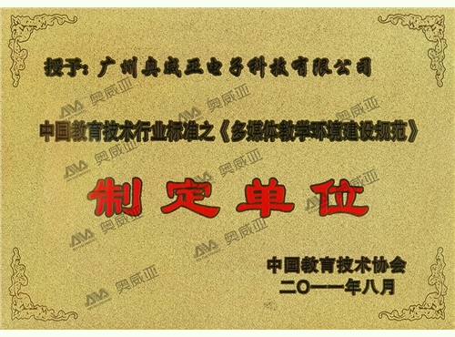 中国教育技术行业标准之《多媒体教学环境建设规范》制定单位